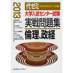 大学入試センター試験実戦問題集倫理、政経　２０１３