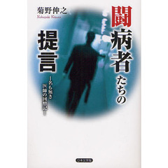 闘病者たちの提言　名も無き医師の回想記