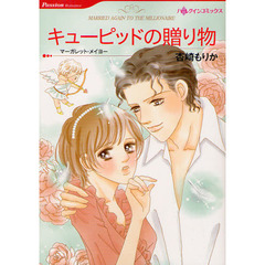 キューピッドの贈り物