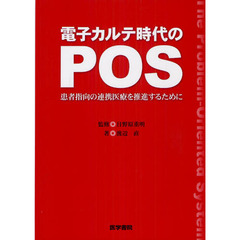 電子カルテ時代のＰＯＳ　患者指向の連携医療を推進するために