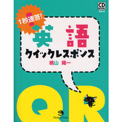 1秒速答!英語クイックレスポンス