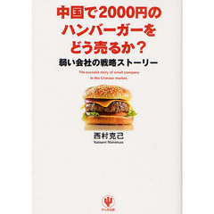 中国で２０００円のハンバーガーをどう売るか？　弱い会社の戦略ストーリー