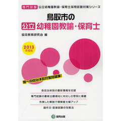 鳥取市の公立幼稚園教諭・保育士　専門試験　２０１３年度版