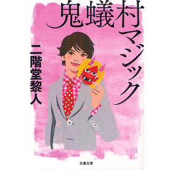 鬼蟻村マジック