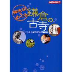 御朱印でめぐる鎌倉の古寺　三十三観音完全掲載版