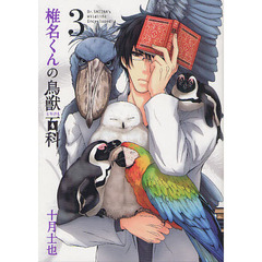 椎名くんの鳥獣百科　　　３