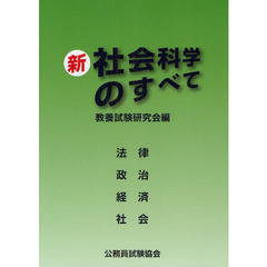 新 社会科学のすべて