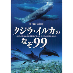 クジラ・イルカのなぞ９９　世界の海をめぐる写真家が答えるクジラの仲間のふしぎ