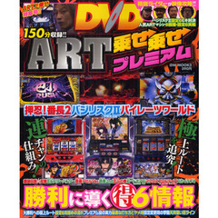 ＡＲＴ乗せ乗せプレミアムＤＶＤ