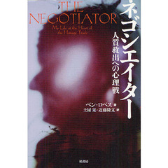 ネゴシエイター　人質救出への心理戦