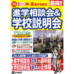 進学相談会＆学校説明会　首都圏学校選び全情報　２５年度用