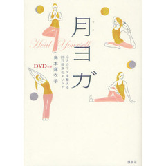 月ヨガ　心とカラダを整える２８日間浄化メソッド