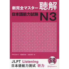 新完全マスター聴解日本語能力試験N3