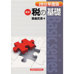 税の基礎　２０１２年度版