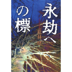 永劫への標