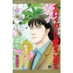 エロイカより愛をこめて　３９