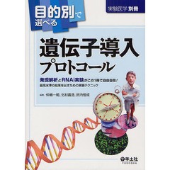 目的別で選べる遺伝子導入プロトコール　発現解析とＲＮＡｉ実験がこの１冊で自由自在！最高水準の結果を出すための実験テクニック