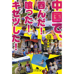 中国で、呑んだ！喰った！キゼツした！