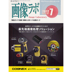 画像ラボ　Ｖｏｌ．２３Ｎｏ．７（２０１２－７）　〈製品ガイド〉最新！画像入力ボード・処理ボード