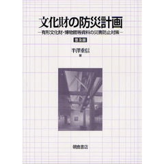 文化財の防災計画　有形文化財・博物館等資料の災害防止対策　普及版