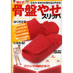 福辻式骨盤やせスリッパ　立ち方・歩き方が変わるとやせる！