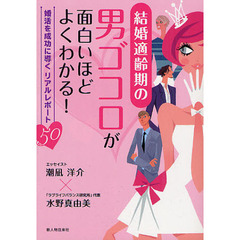 結婚適齢期の男ゴコロが面白いほどよくわかる！　婚活を成功に導くリアルレポート５０