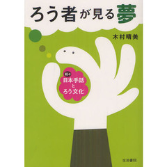 ろう者が見る夢　日本手話とろう文化　続々