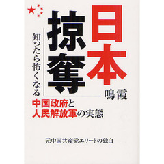日本掠奪　知ったら怖くなる中国政府と人民解放軍の実態