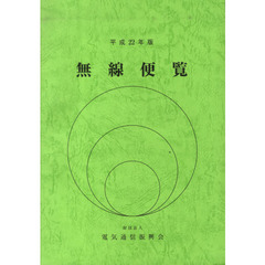 平２２　無線便覧