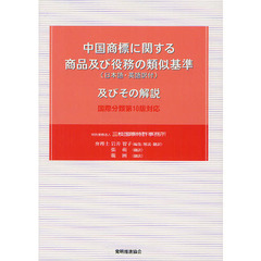 中国商標に関する商品及び役務の類似基準〈日本語・英語訳付〉及びその解説　国際分類第１０版対応　第２版