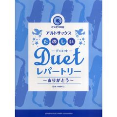 アルトサックス たのしいデュエット・レパートリー -ありがとう-(カラオケCD付)