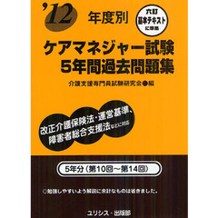 年度別ケアマネジャー試験５年間過去問題集　’１２