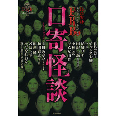 口寄怪談　怪談実話