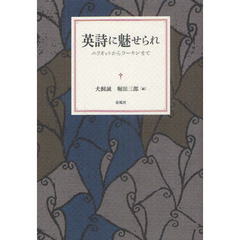 英詩に魅せられ　エリオットからラーキンまで