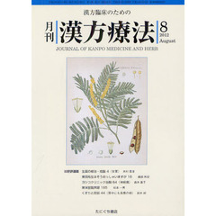月刊漢方療法　漢方臨床のための　第１６巻第５号（２０１２－８）