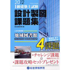１級建築士試験設計製図課題集　平成２４年度版