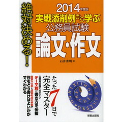 実戦添削例から学ぶ公務員試験論文・作文　絶対決める！　２０１４年度版
