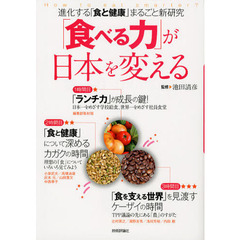 「食べる力」が日本を変える　進化する「食と健康」まるごと新研究　「ランチ力」が成長の鍵！