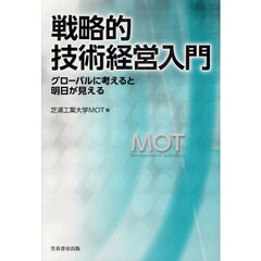 戦略的技術経営入門　グローバルに考えると明日が見える