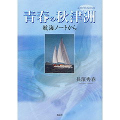 青春の秋津洲　航海ノートから
