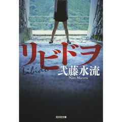 リビドヲ