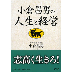 小倉昌男の人生と経営