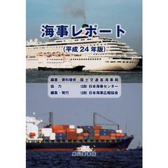 海事レポート　平成２４年版