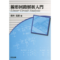 線形回路解析入門