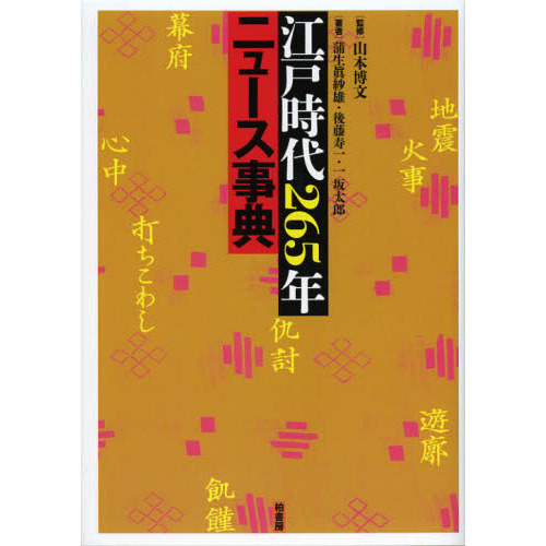 江戸時代265年ニュース事典 通販｜セブンネットショッピング