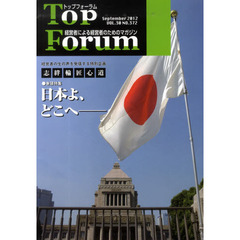 トップフォーラム　経営者による経営者のためのマガジン　第３０巻９号（２０１２年９月号）　特集・日本よ、どこへ－