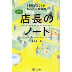 「ありがとう」があふれるお店の新米店長のノート