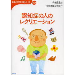 認知症の人のレクリエーション