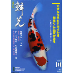 鱗光　２０１２－１０　完璧な作品を目指すから鯉作りには夢がある