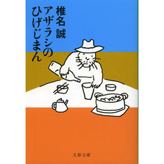 アザラシのひげじまん